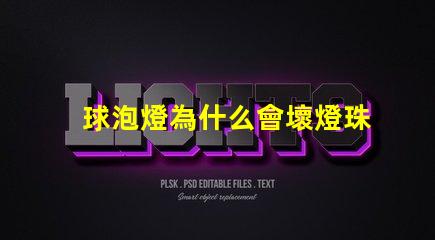 球泡燈為什么會壞燈珠 球泡燈為什么不耐用